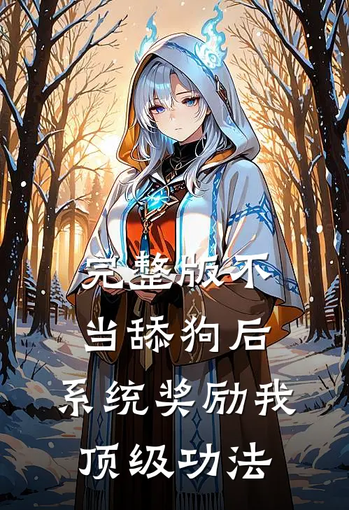 完整版不当舔狗后，系统奖励我顶级功法