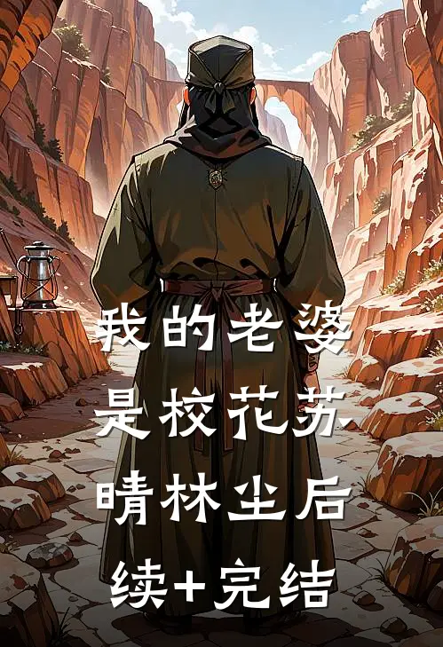 我的老婆是校花苏晴林尘后续+完结