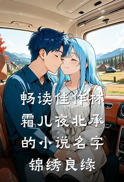 畅读佳作林霜儿夜北承的小说名字锦绣良缘