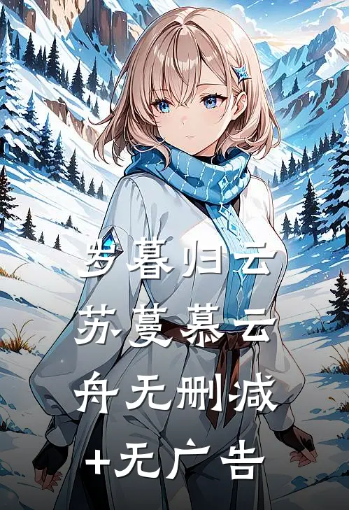 岁暮归云苏蔓慕云舟无删减+无广告
