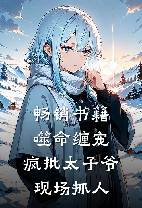 畅销书籍噬命缠宠：疯批太子爷现场抓人
