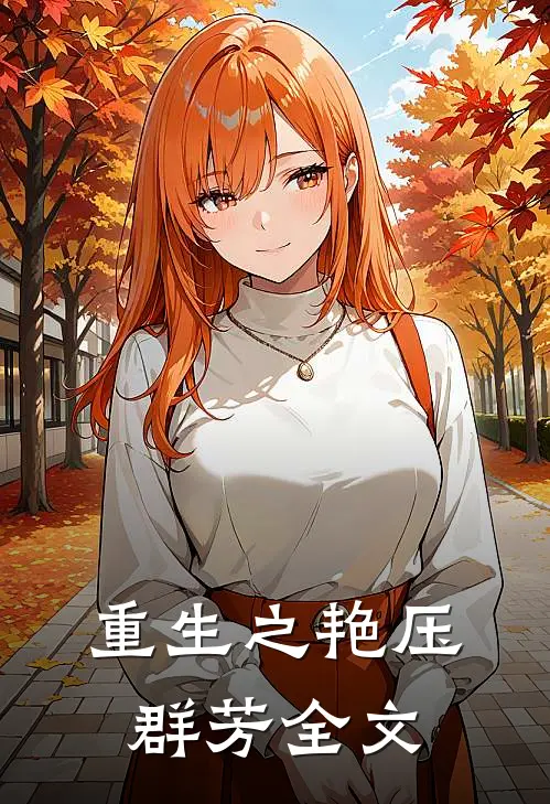 重生之艳压群芳全文