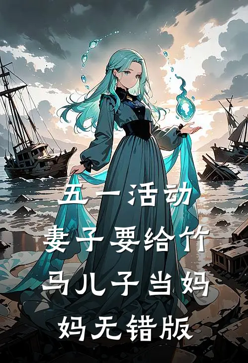 五一活动，妻子要给竹马儿子当妈妈无错版