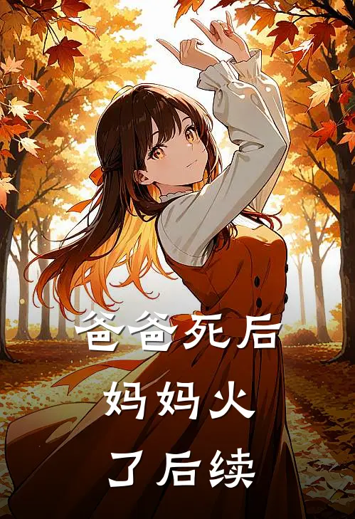 爸爸死后，妈妈火了后续