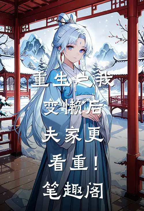 重生之我变懒后，夫家更看重！笔趣阁