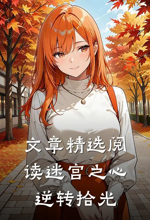 文章精选阅读迷宫之心：逆转拾光