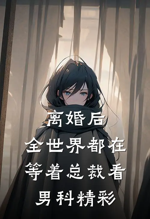离婚后，全世界都在等着总裁看男科精彩