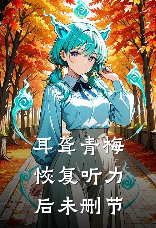 耳聋青梅恢复听力后未删节