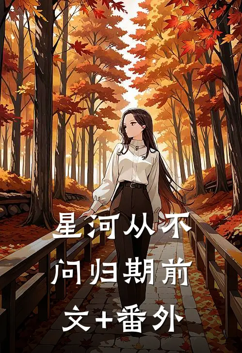 星河从不问归期前文+番外
