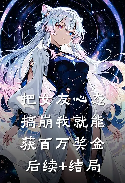 把女友心态搞崩我就能获百万奖金后续+结局