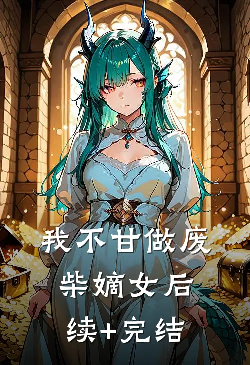 我不甘做废柴嫡女后续+完结