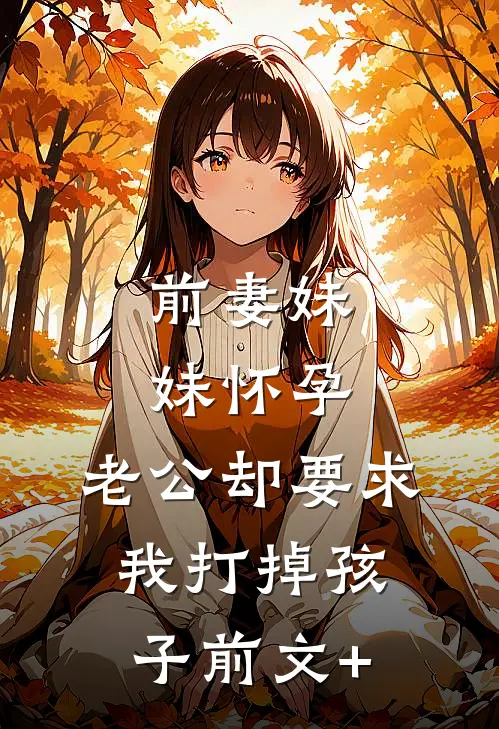 前妻妹妹怀孕，老公却要求我打掉孩子前文+