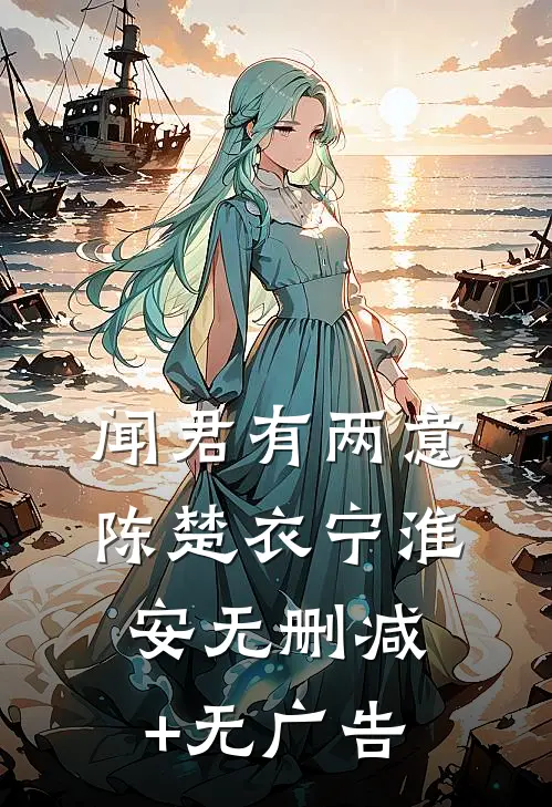 闻君有两意陈楚衣宁淮安无删减+无广告