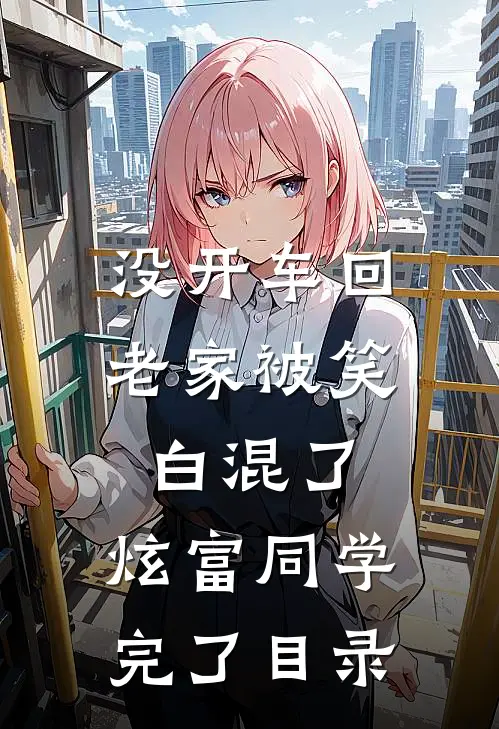没开车回老家被笑白混了，炫富同学完了目录