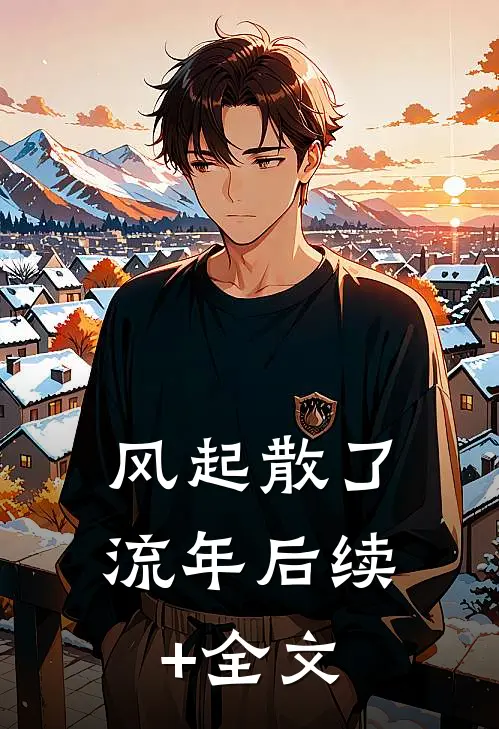 风起散了流年后续+全文