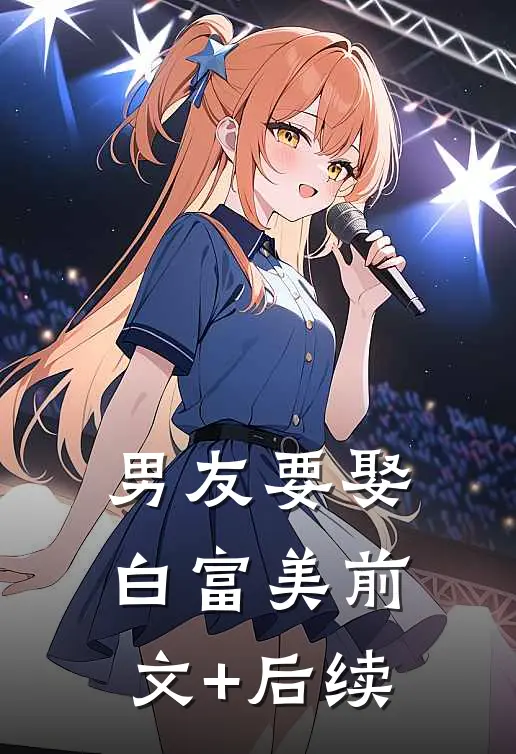 男友要娶白富美前文+后续