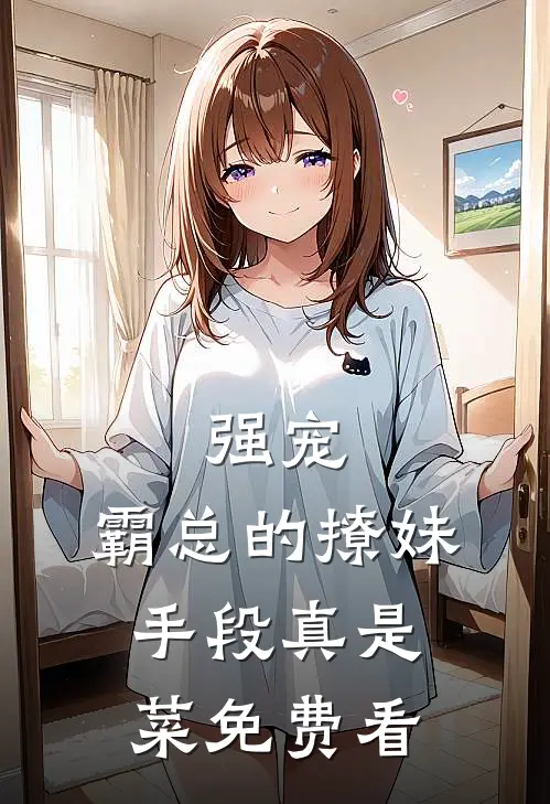 强宠：霸总的撩妹手段真是菜免费看