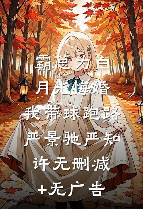 霸总为白月光悔婚，我带球跑路严景驰严知许无删减+无广告
