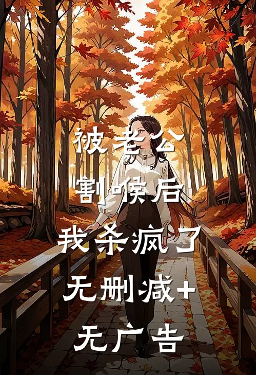 被老公割喉后，我杀疯了无删减+无广告