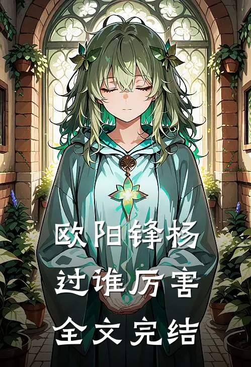 欧阳锋杨过谁厉害全文完结