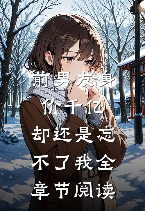 前男友身价千亿，却还是忘不了我全章节阅读