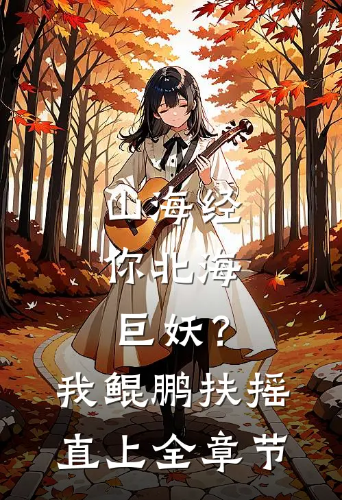 山海经：你北海巨妖？我鲲鹏扶摇直上全章节