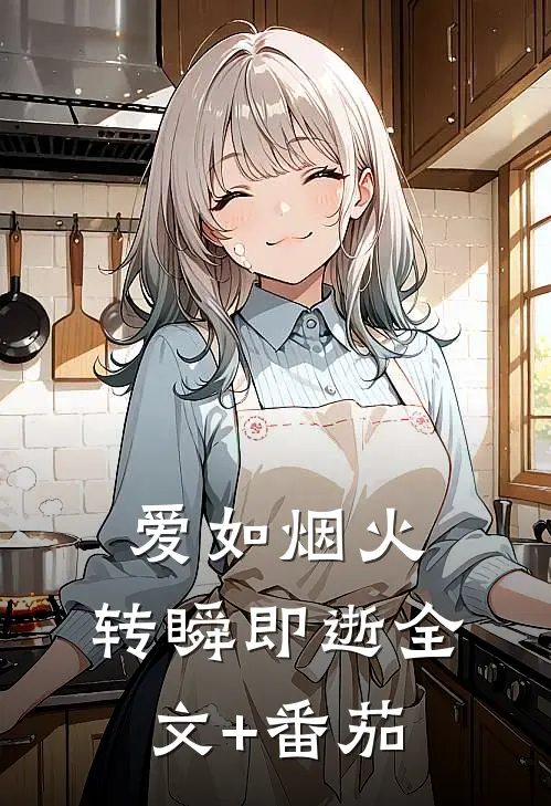 爱如烟火，转瞬即逝全文+番茄