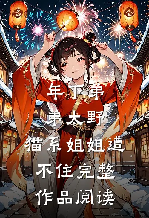 年下弟弟太野，猫系姐姐遭不住完整作品阅读