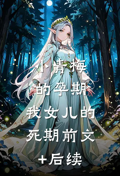 小青梅的孕期，我女儿的死期前文+后续