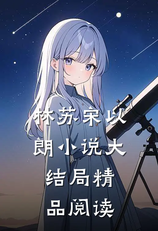 林苏宋以朗小说大结局精品阅读