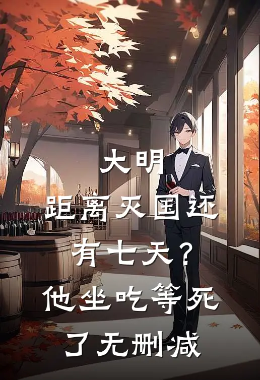 大明：距离灭国还有七天？他坐吃等死了无删减