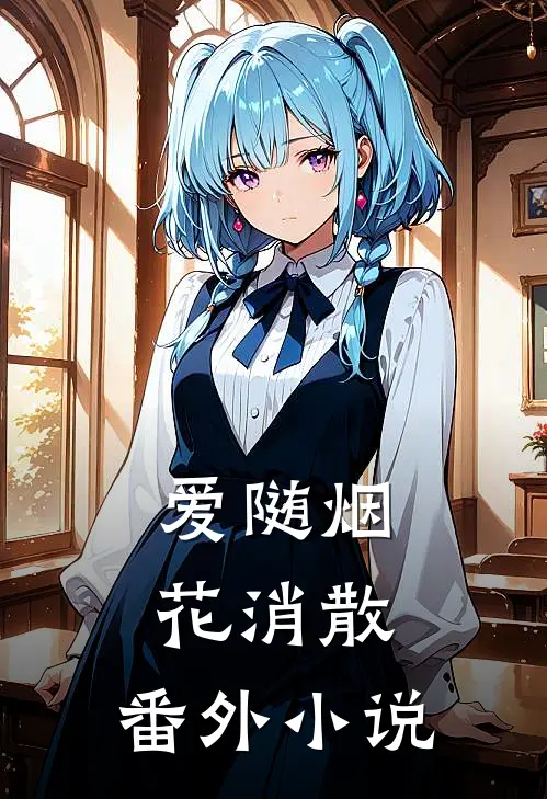 爱随烟花消散： 番外小说