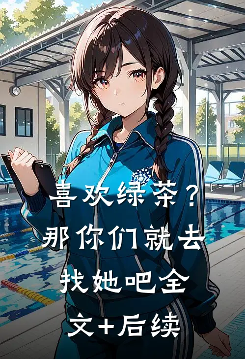 喜欢绿茶？那你们就去找她吧全文+后续