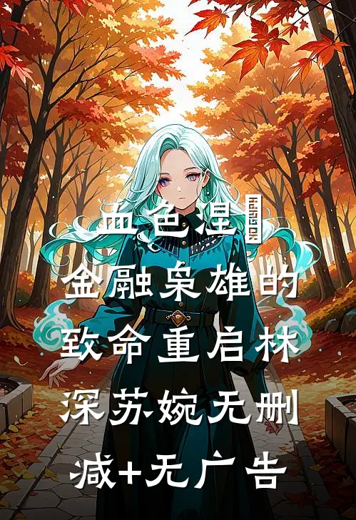 血色涅槃：金融枭雄的致命重启林深苏婉无删减+无广告