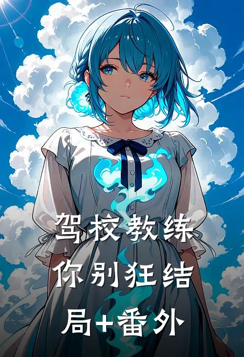 驾校教练你别狂结局+番外