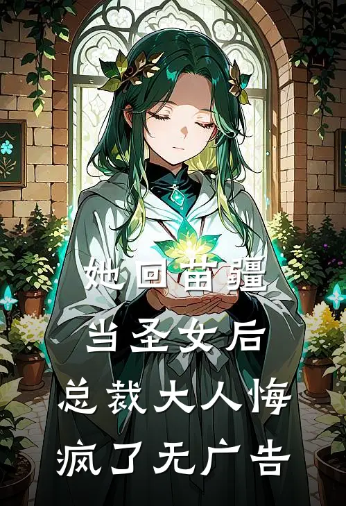 她回苗疆当圣女后，总裁大人悔疯了无广告