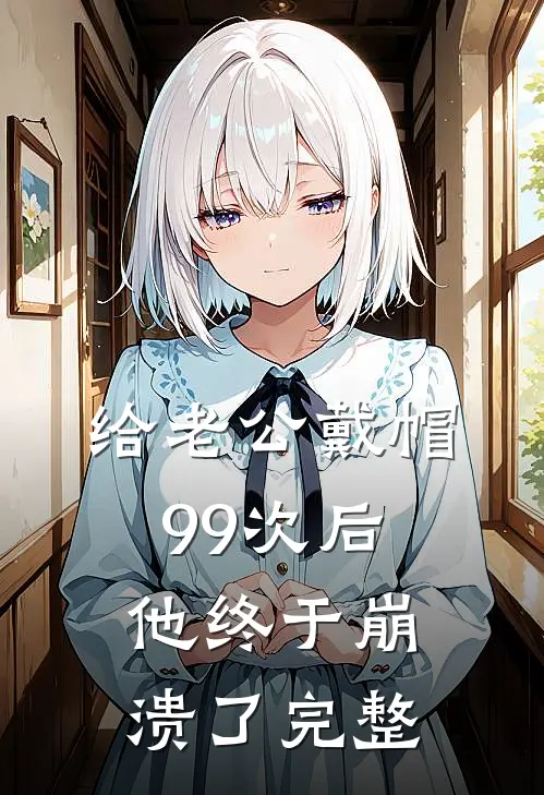 给老公戴帽99次后，他终于崩溃了完整