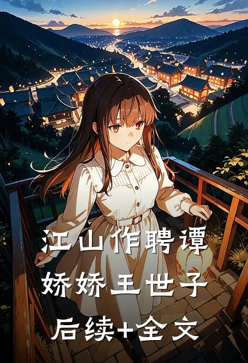 江山作聘谭娇娇王世子后续+全文