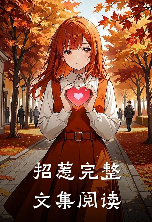 招惹完整文集阅读