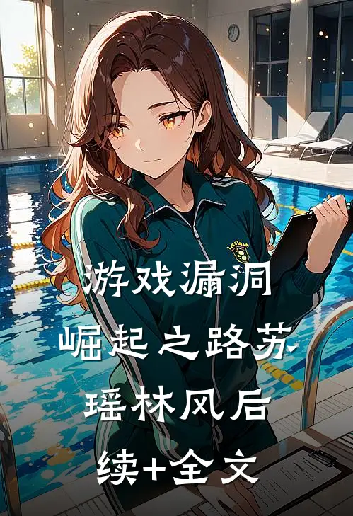 游戏漏洞：崛起之路苏瑶林风后续+全文