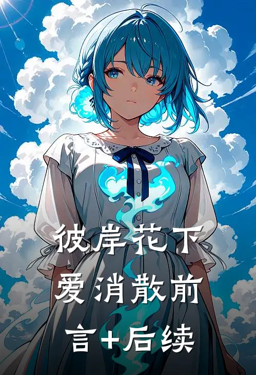 彼岸花下爱消散前言+后续