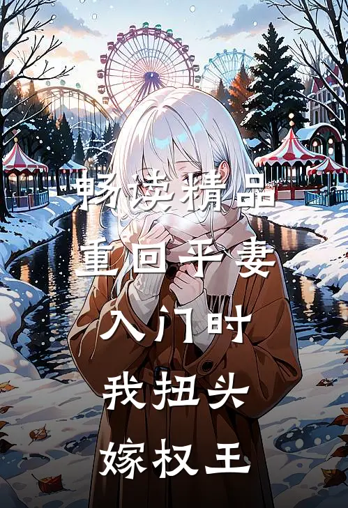 畅读精品重回平妻入门时，我扭头嫁权王