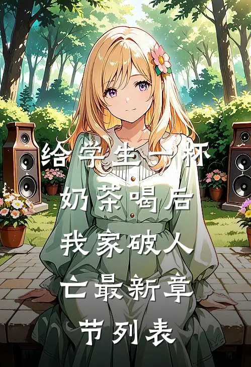 给学生一杯奶茶喝后，我家破人亡最新章节列表