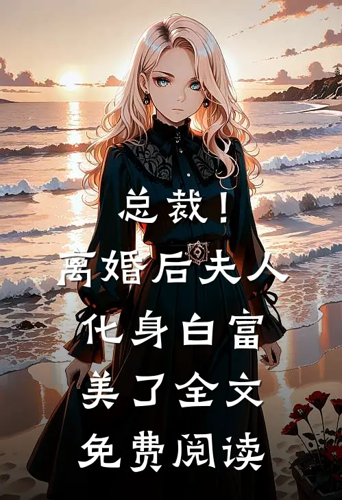 总裁！离婚后，夫人化身白富美了全文免费阅读