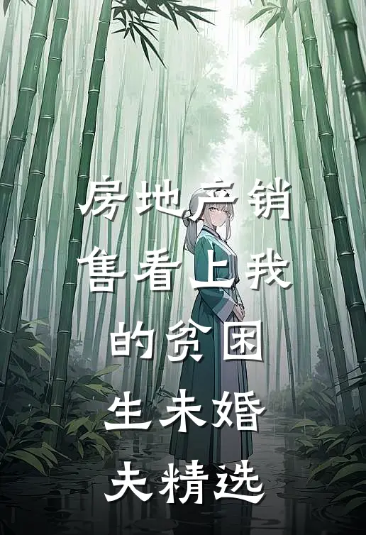 房地产销售看上我的贫困生未婚夫精选