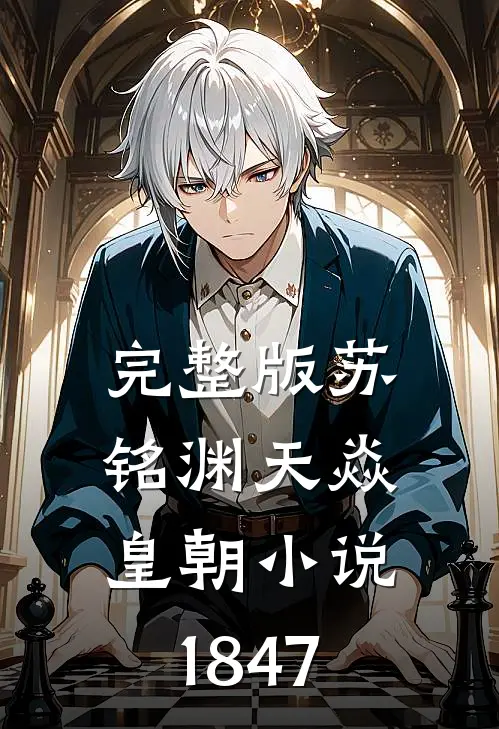 完整版苏铭渊天焱皇朝小说1847