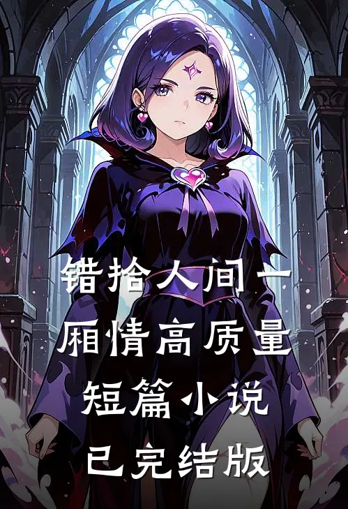 错拾人间一厢情高质量短篇小说已完结版