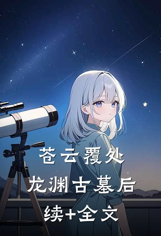 苍云覆处，龙渊古墓后续+全文
