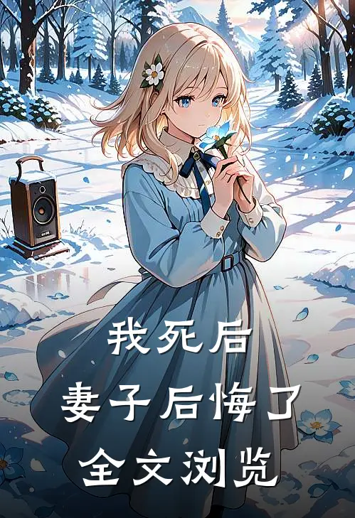 我死后,妻子后悔了全文浏览