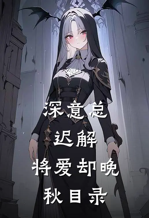 深意总迟解，将爱却晚秋目录
